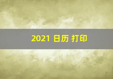 2021 日历 打印